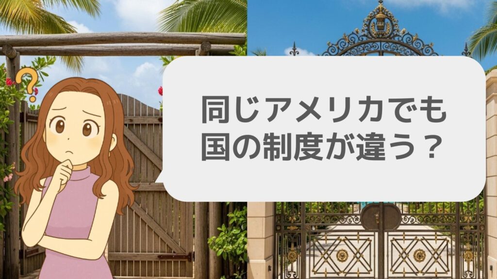 同じアメリカでも国の制度が違う?