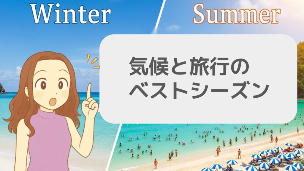 気候と旅行のベストシーズン