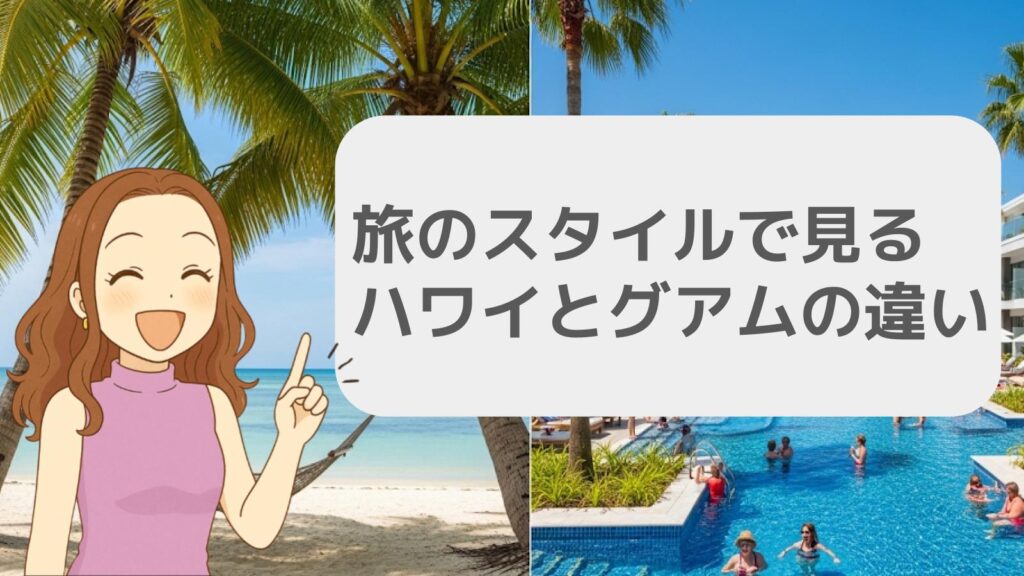 旅のスタイルで見るハワイとグアムの違い