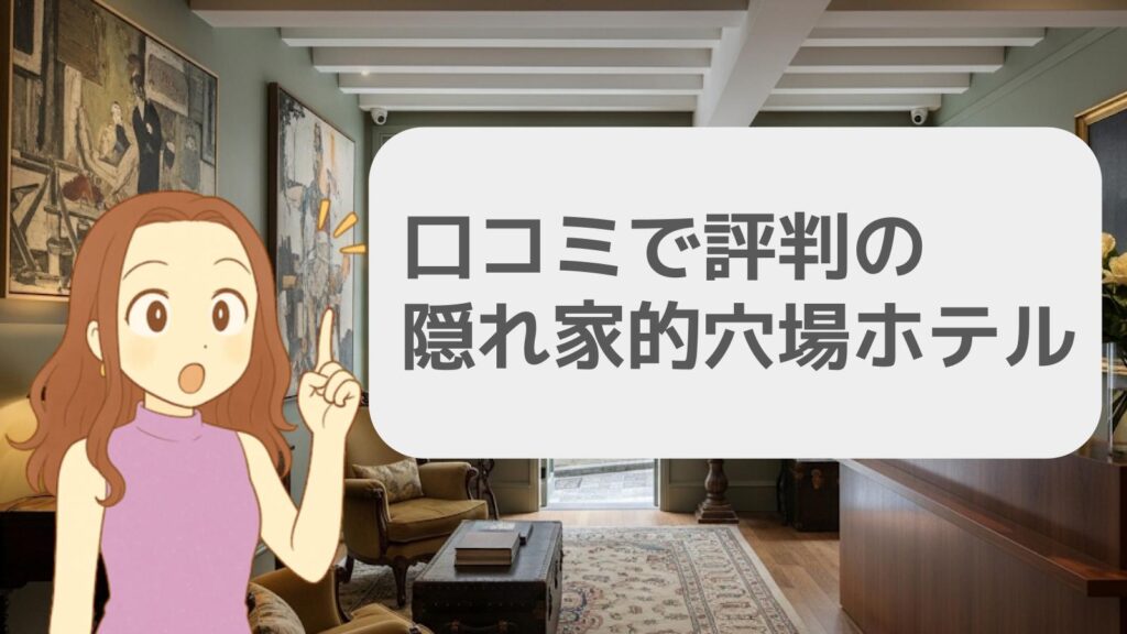 口コミで評判の隠れ家的な穴場ホテル