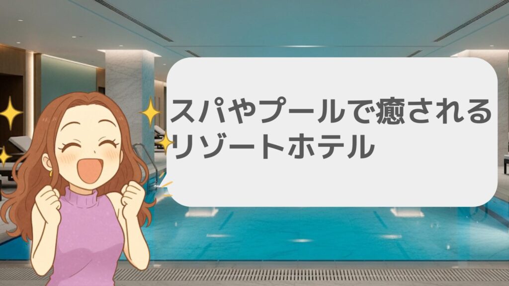 スパやプールで癒されるリゾートホテル