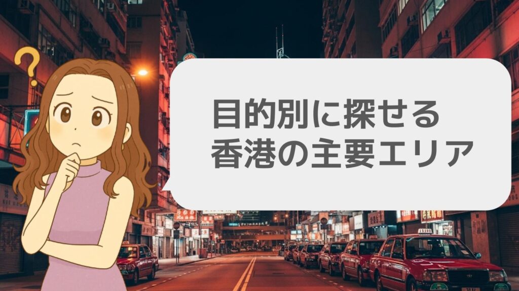 目的別に探せる香港の主要エリア