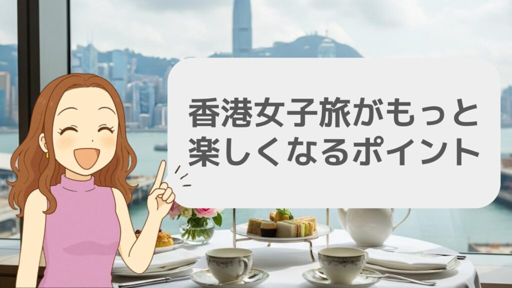 香港女子旅がもっと楽しくなるポイント