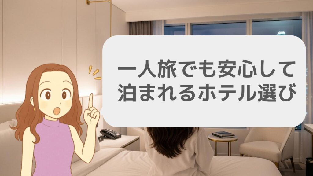 一人旅でも安心して泊まれるホテル選び