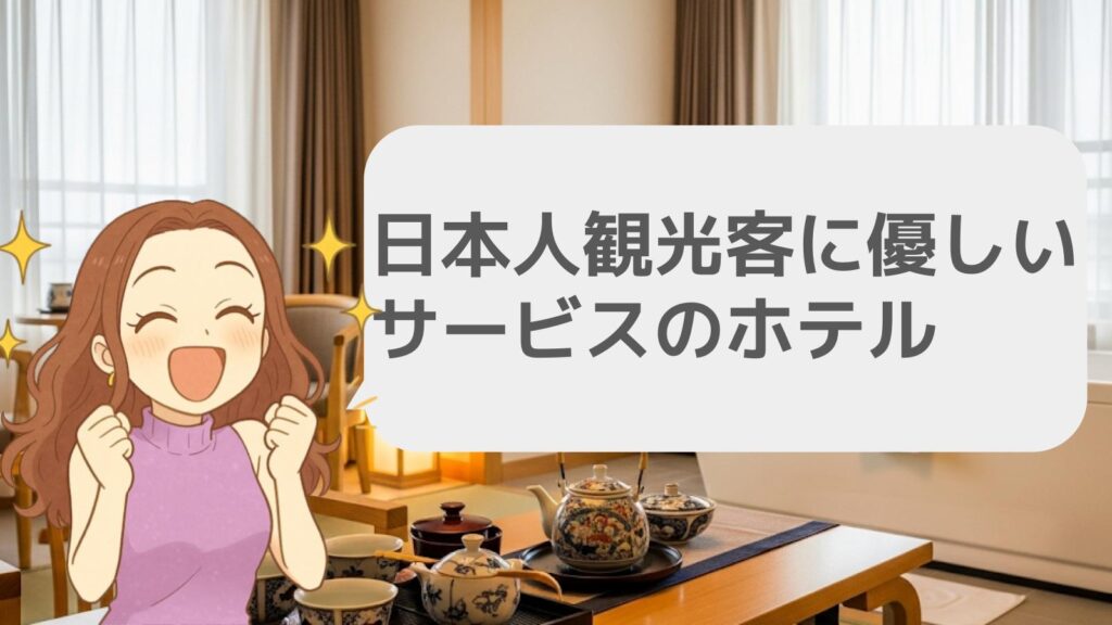 日本人観光客に優しいサービスのホテル