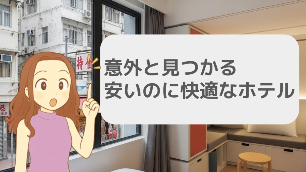 意外と見つかる安いのに快適なホテル