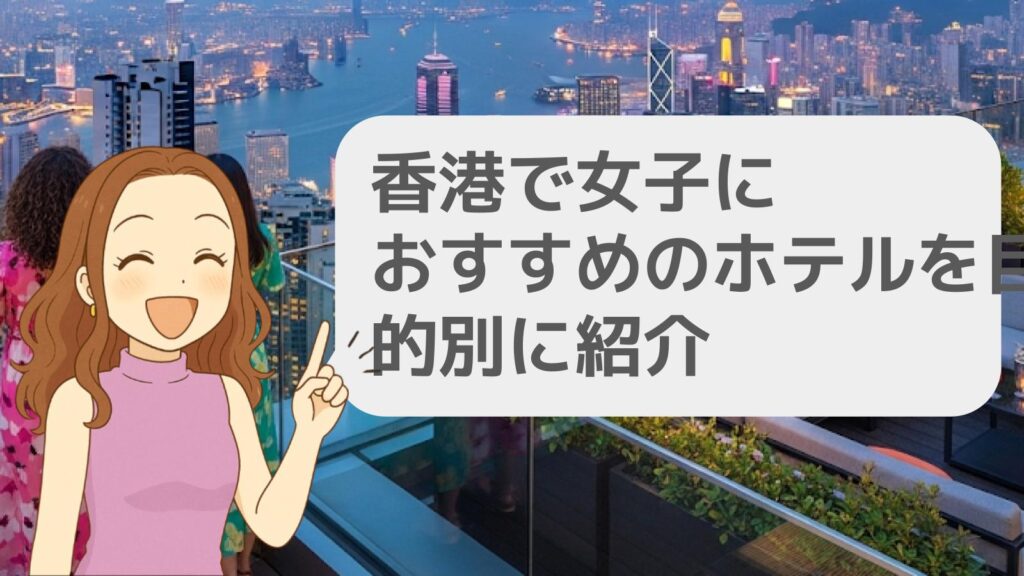香港で女子におすすめのホテルを目的別に紹介