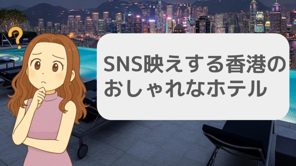 SNS映えする香港のおしゃれなホテル