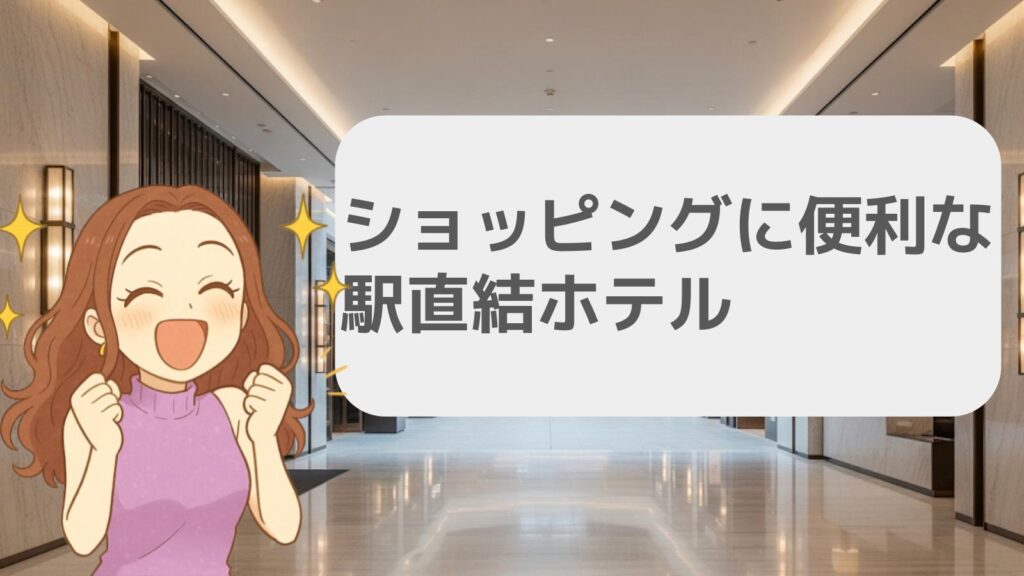 ショッピングに便利な駅直結ホテル