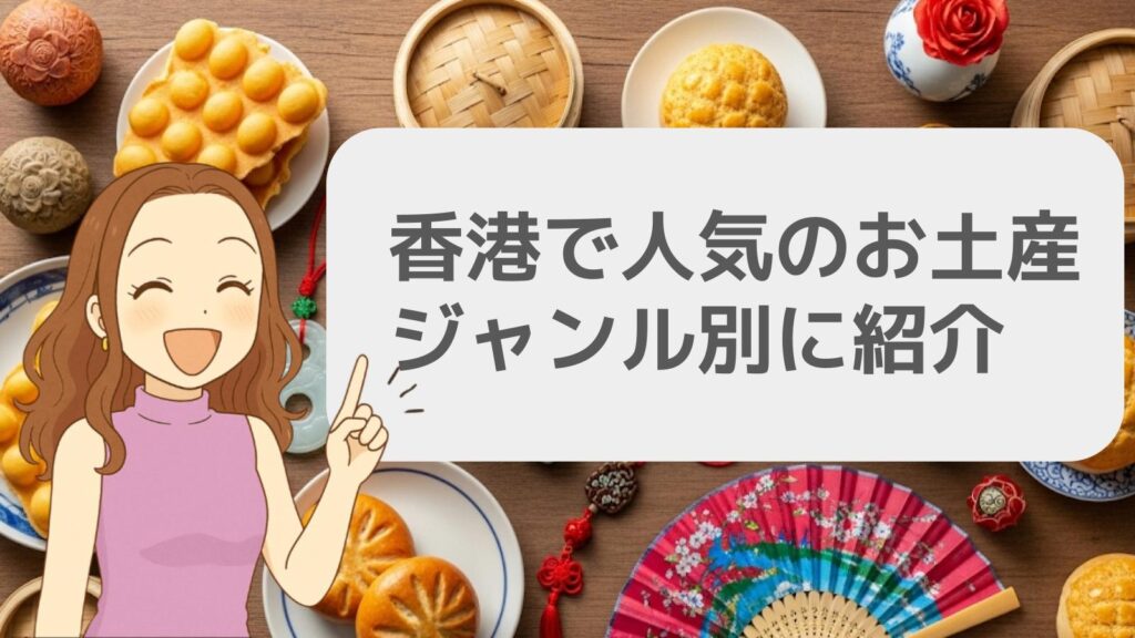 香港で人気のお土産をジャンル別に紹介