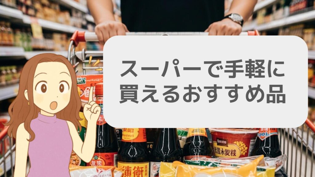 スーパーで手軽に買えるおすすめ品