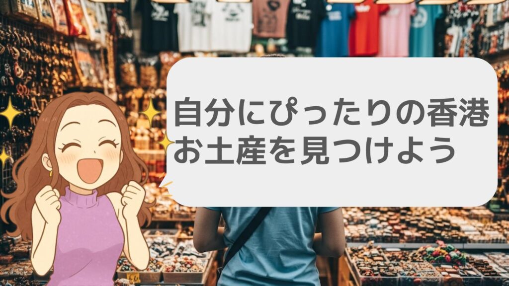 自分にぴったりの香港のお土産を見つけよう