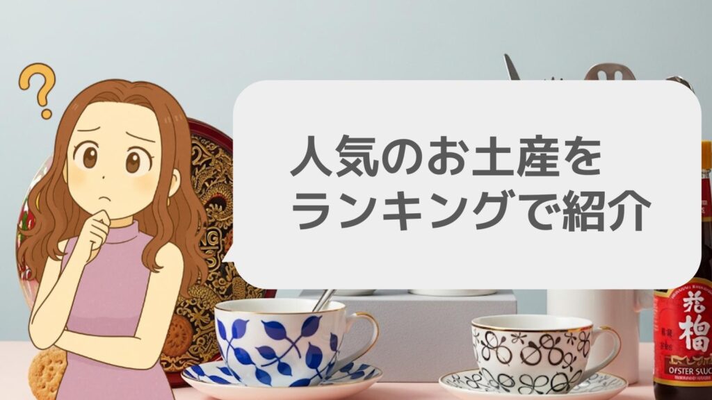 人気のお土産をランキングで紹介