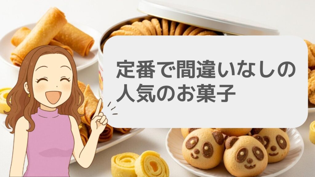 定番で間違いなしの人気のお菓子