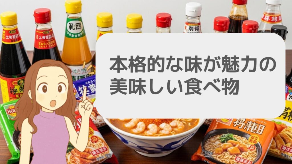 本格的な味が魅力の美味しい食べ物