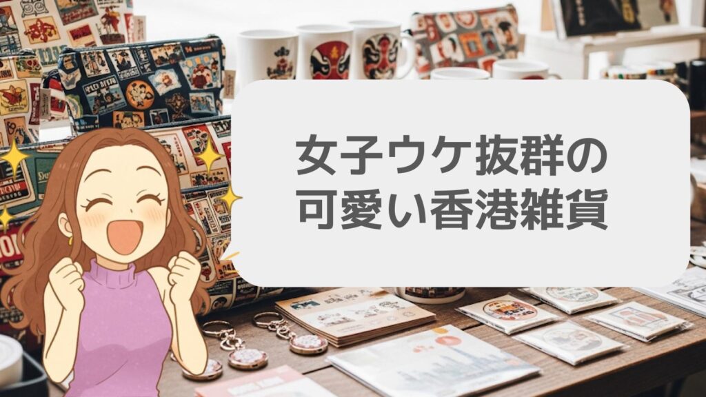 女子ウケ抜群の可愛い香港雑貨