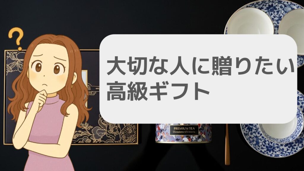 大切な人に贈りたい高級ギフト