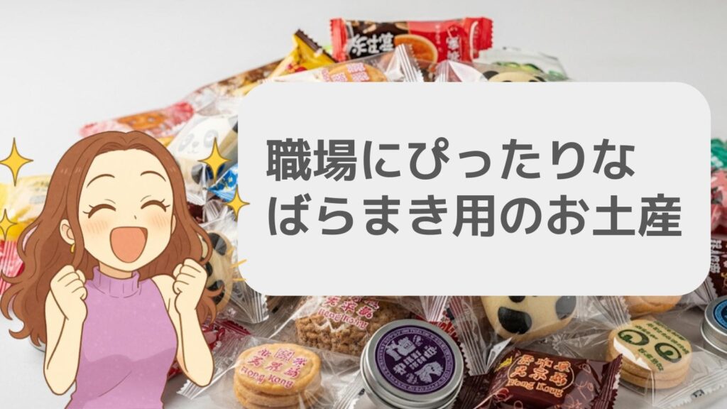 職場にぴったりなばらまき用のお土産