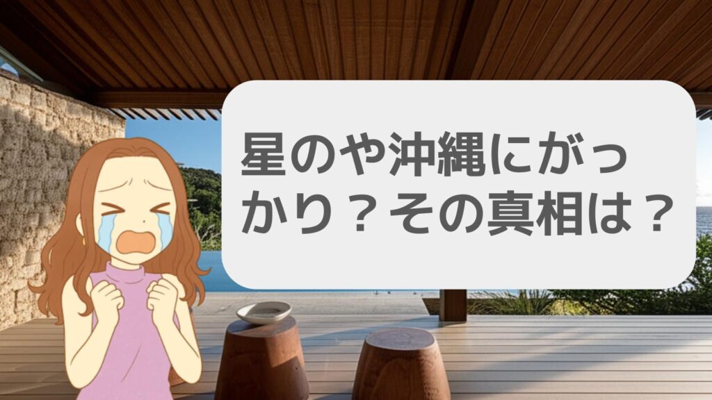 星のや沖縄のがっかりポイントとは?