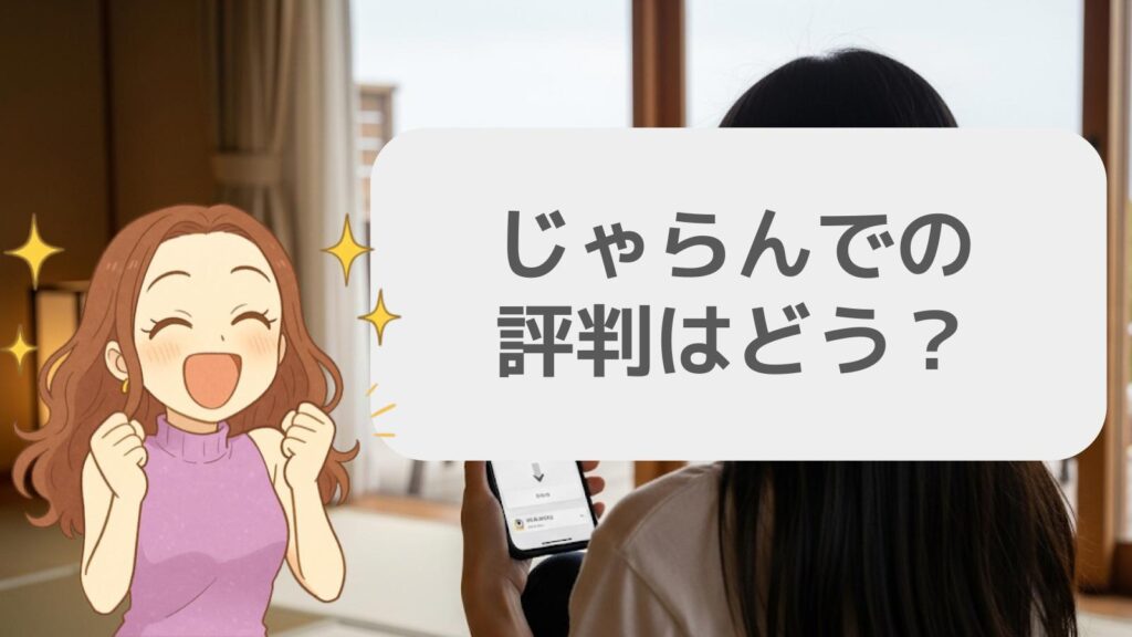 じゃらんでの評判はどう?
