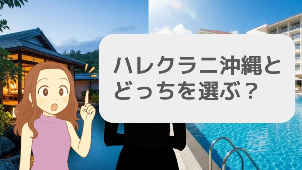 ハレクラニ沖縄とどっちを選ぶ?