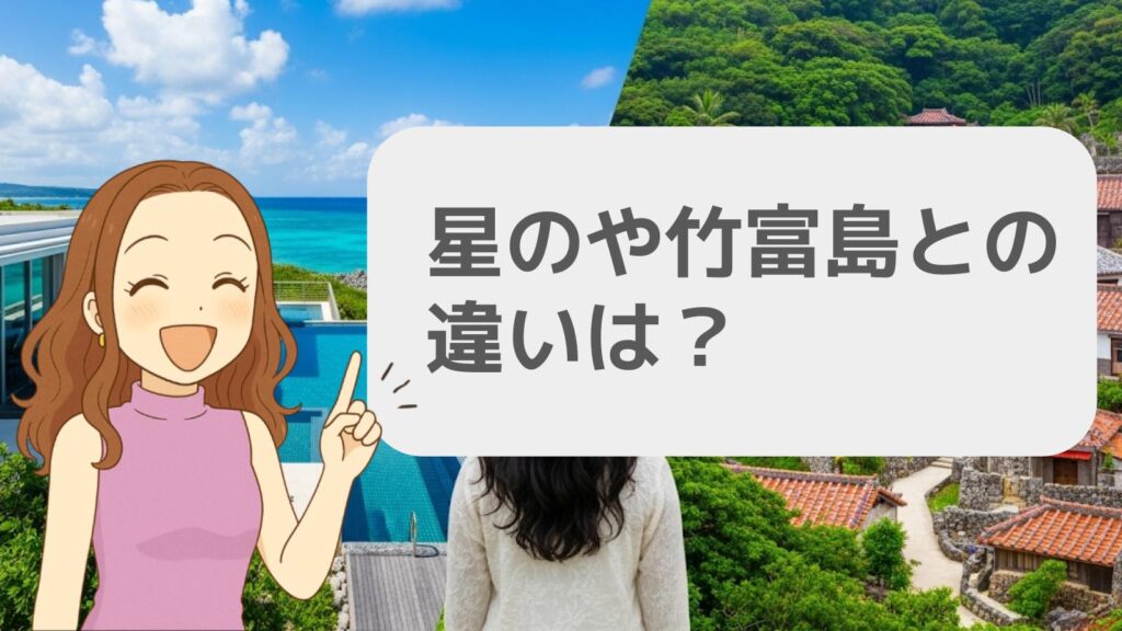 星のや竹富島との違いは?