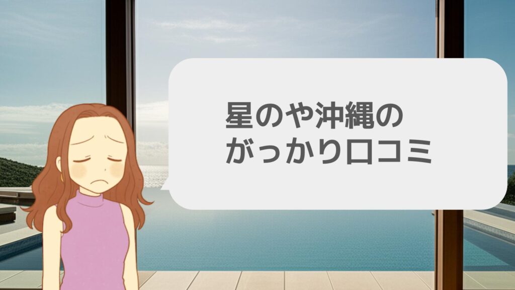 星のや沖縄のがっかり口コミ