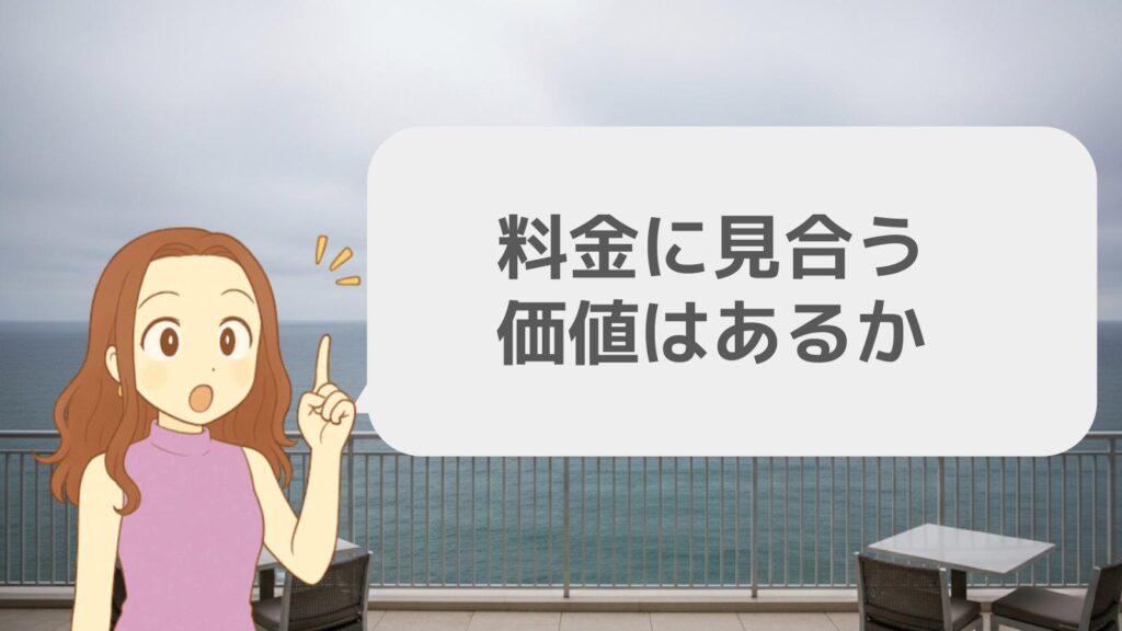 料金に見合う価値はあるか
