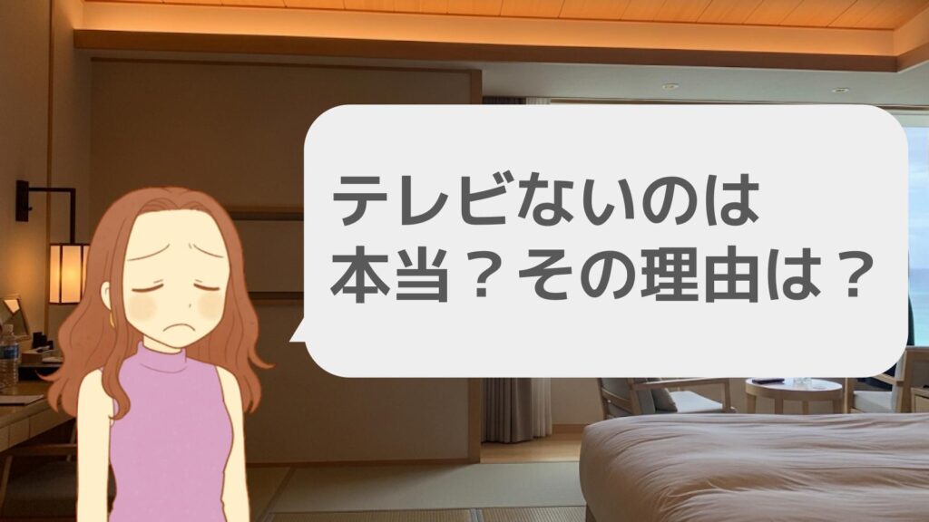テレビがないのは本当?その理由は