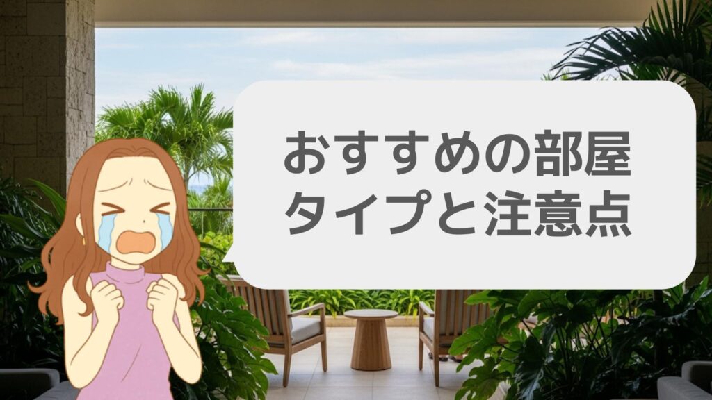 おすすめの部屋タイプと注意点