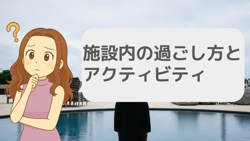 施設内の過ごし方とアクティビティ