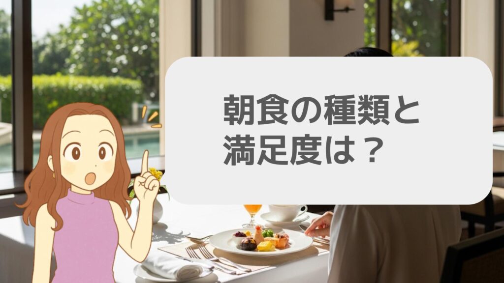 朝食の種類と満足度は?