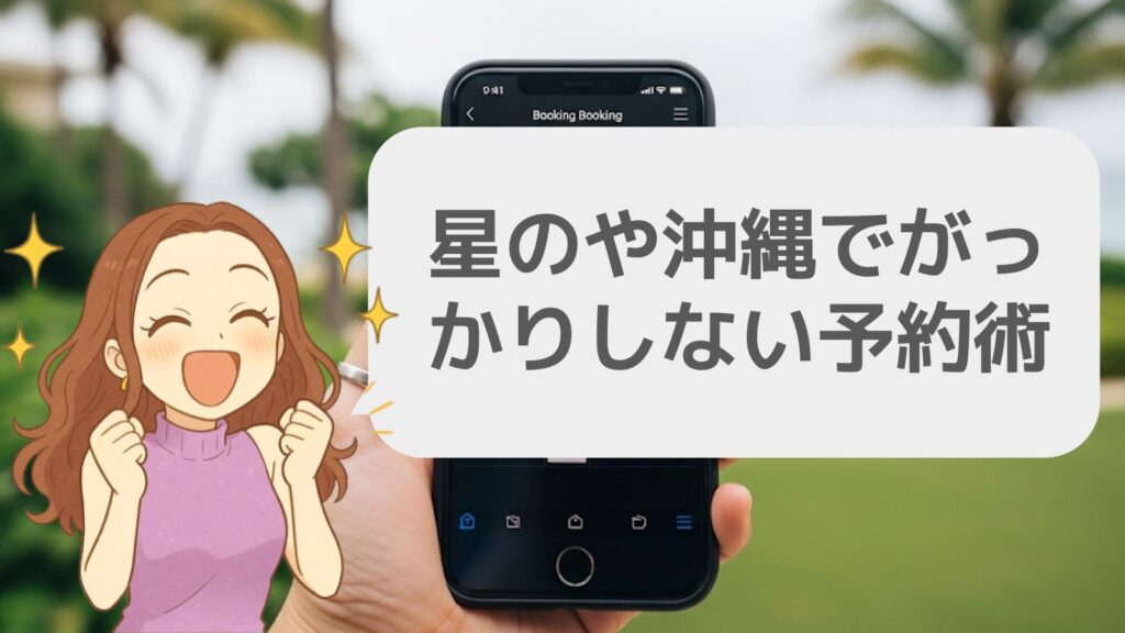 星のや沖縄でがっかりしない予約術