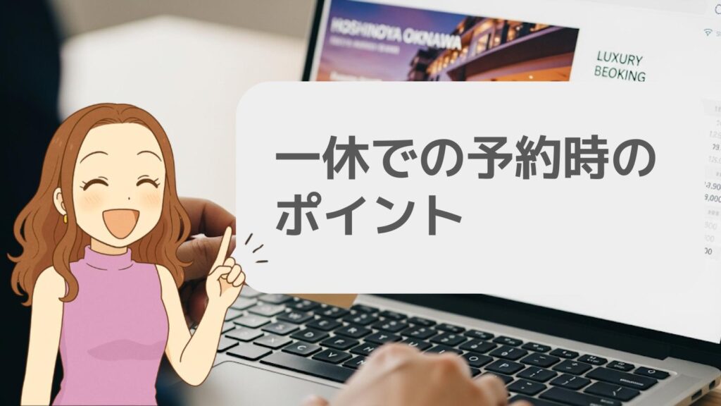 一休での予約時のポイント