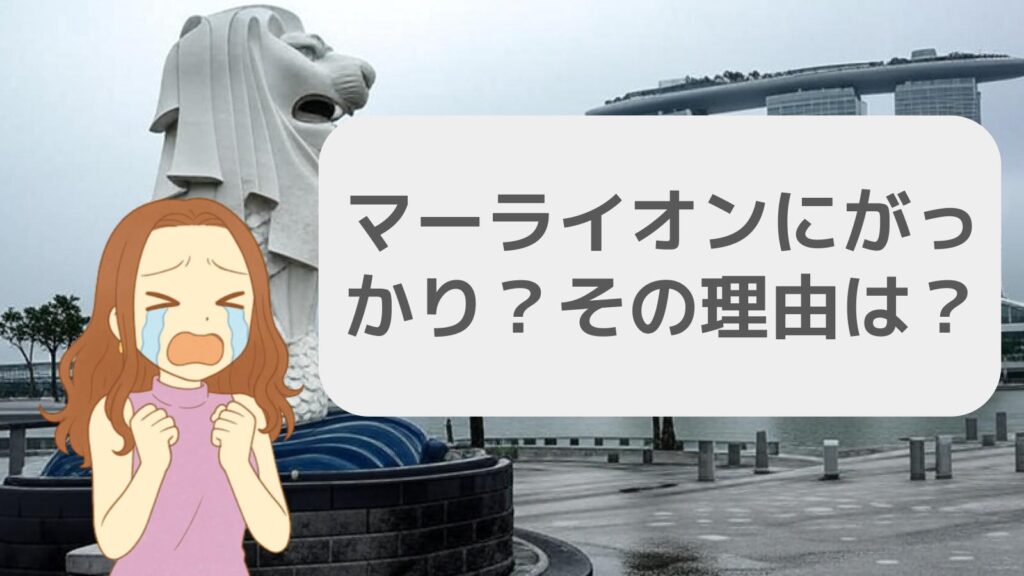 マーライオンががっかりと言われるその背景
