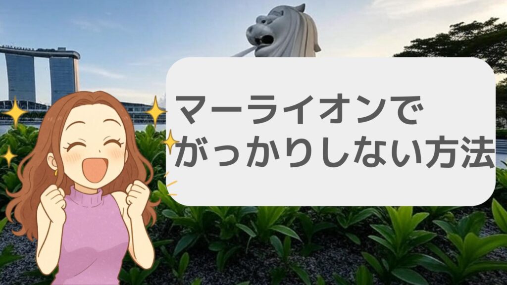 マーライオンでがっかりしないために