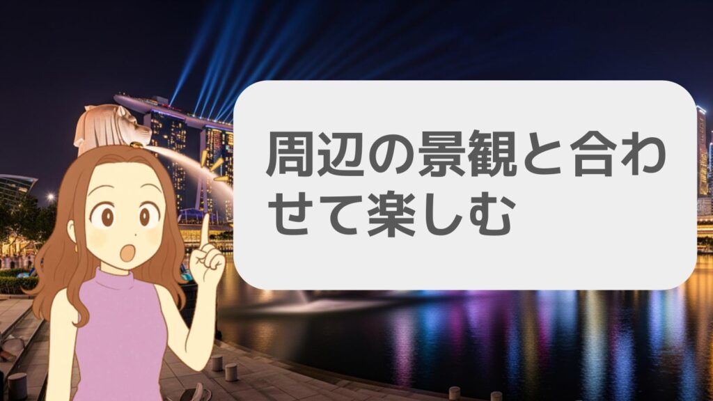 周辺の景観と合わせて楽しもう
