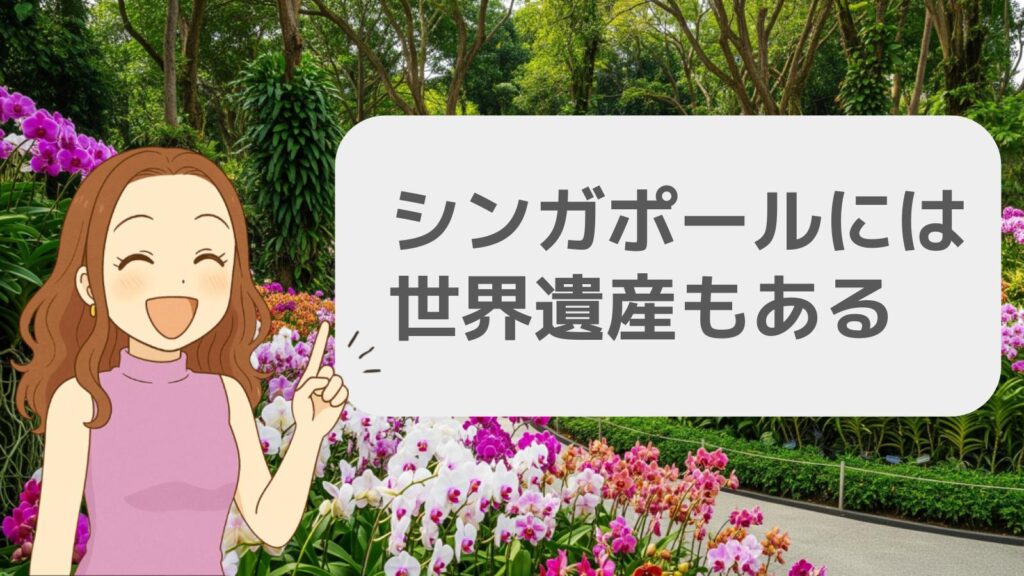 シンガポールには世界遺産もある