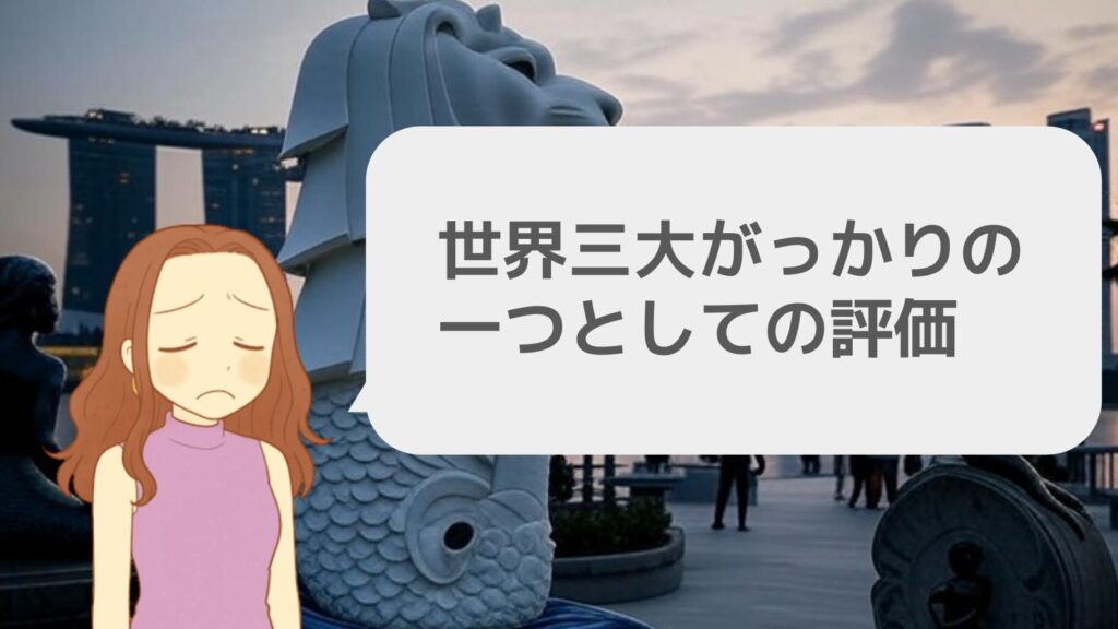 世界三大がっかりの一つとしての評価