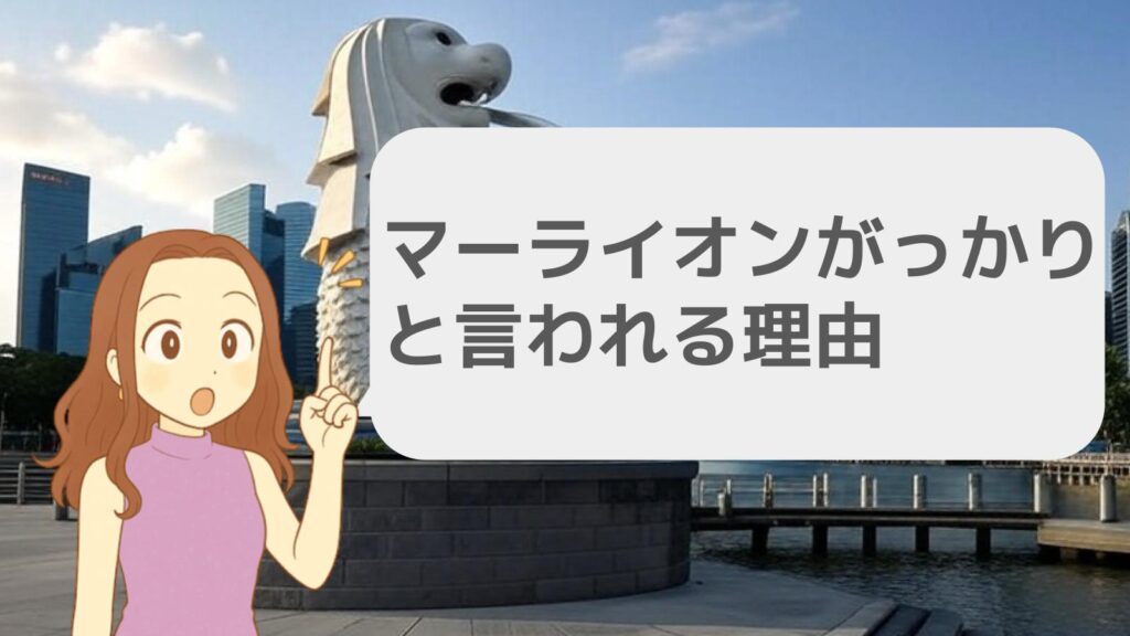 マーライオンががっかりと言われる理由