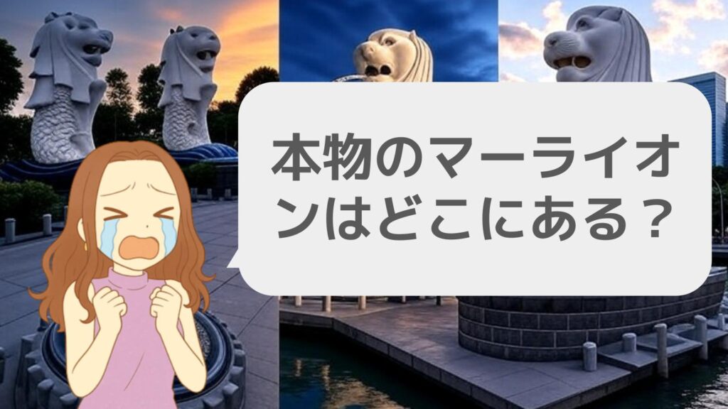 本物のマーライオンはどこにある?