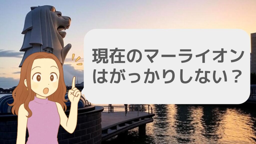 現在のマーライオンはがっかりしない?