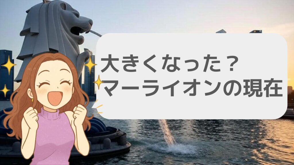 大きくなった?マーライオンの現在