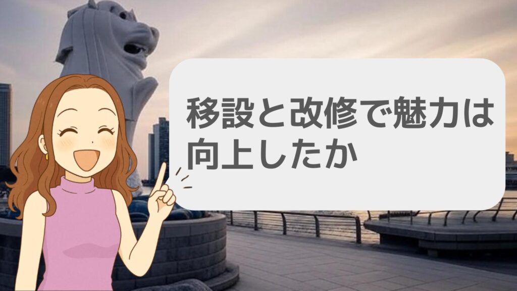 移設と改修で魅力的になった!?