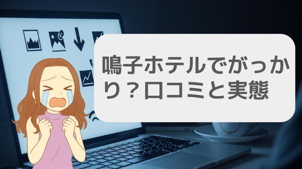 鳴子ホテルでがっかり?口コミと実態