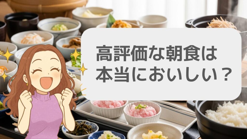 高評価な朝食は本当においしい?