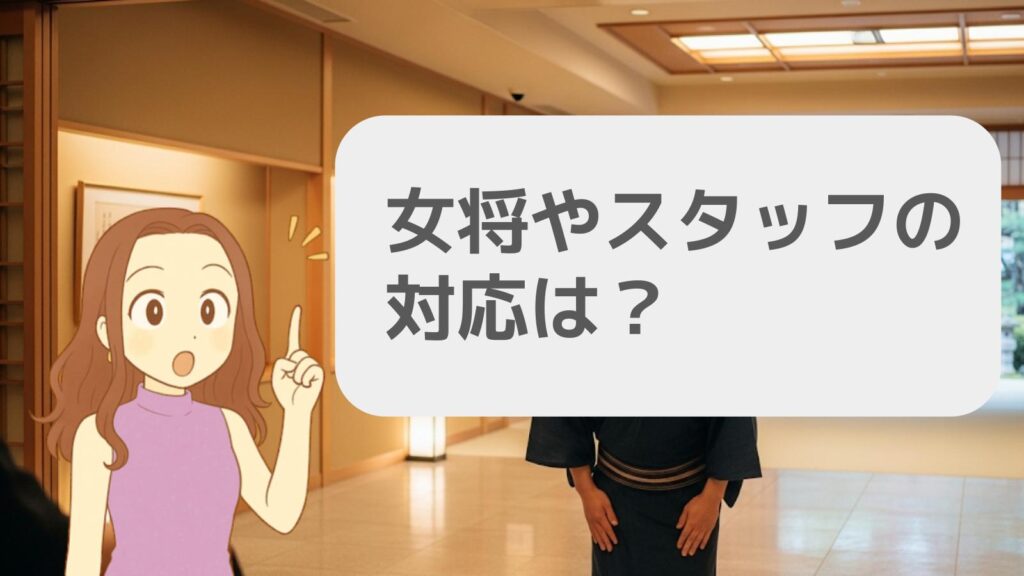 女将やスタッフの対応に期待できるか