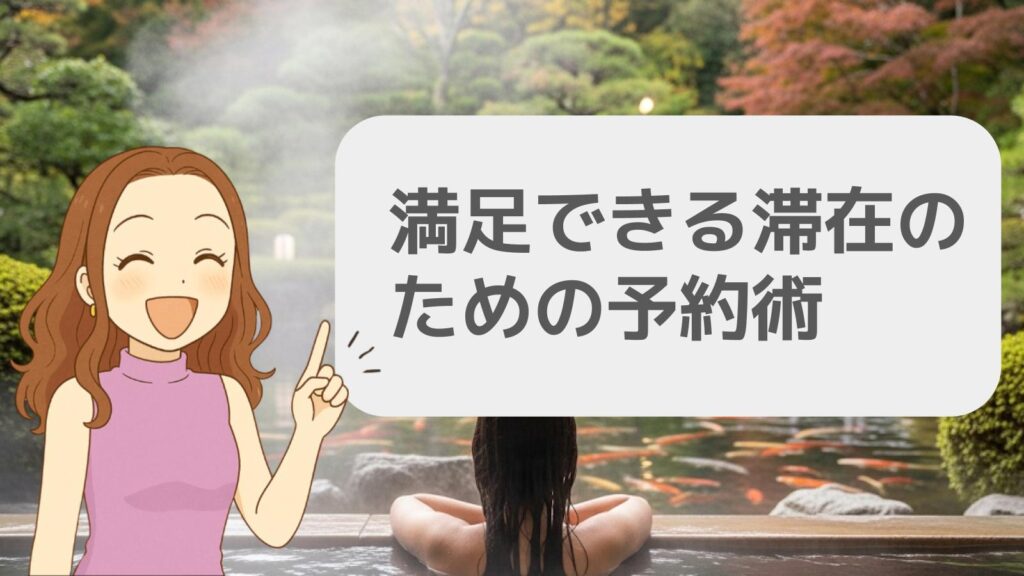満足できる滞在のための予約術