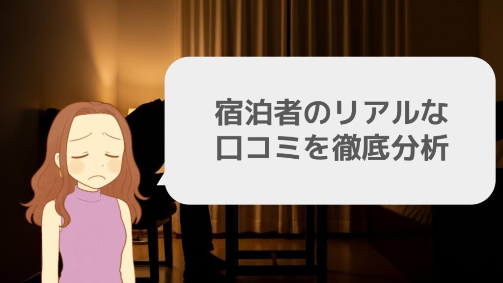 宿泊者のリアルな口コミを徹底分析