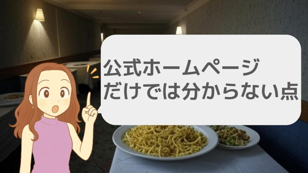 公式ホームページだけでは分からない点